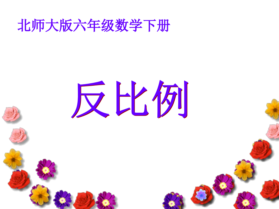 《反比例》课件.ppt_第1页