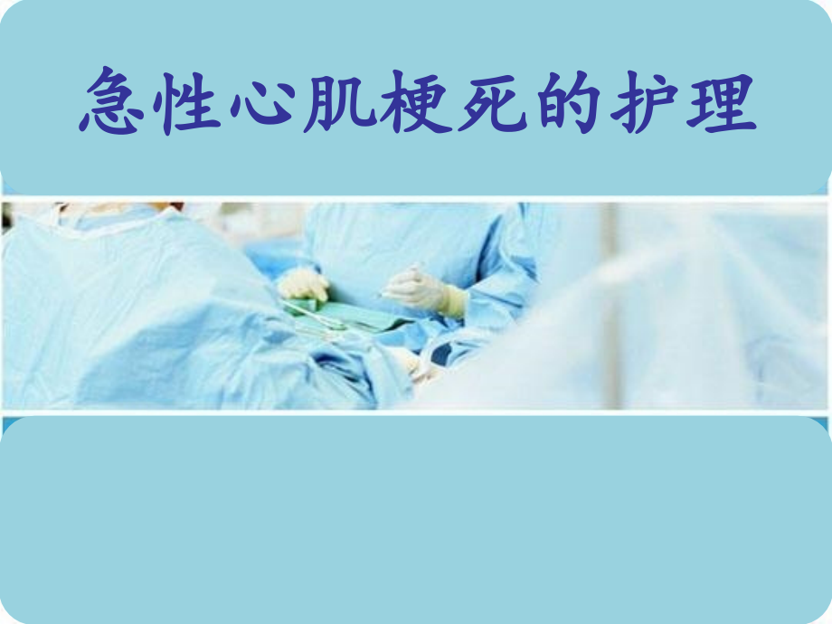 急性心肌梗死的护.pptx_第1页