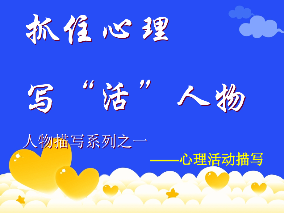 抓住心理-写“活”人物.ppt_第2页