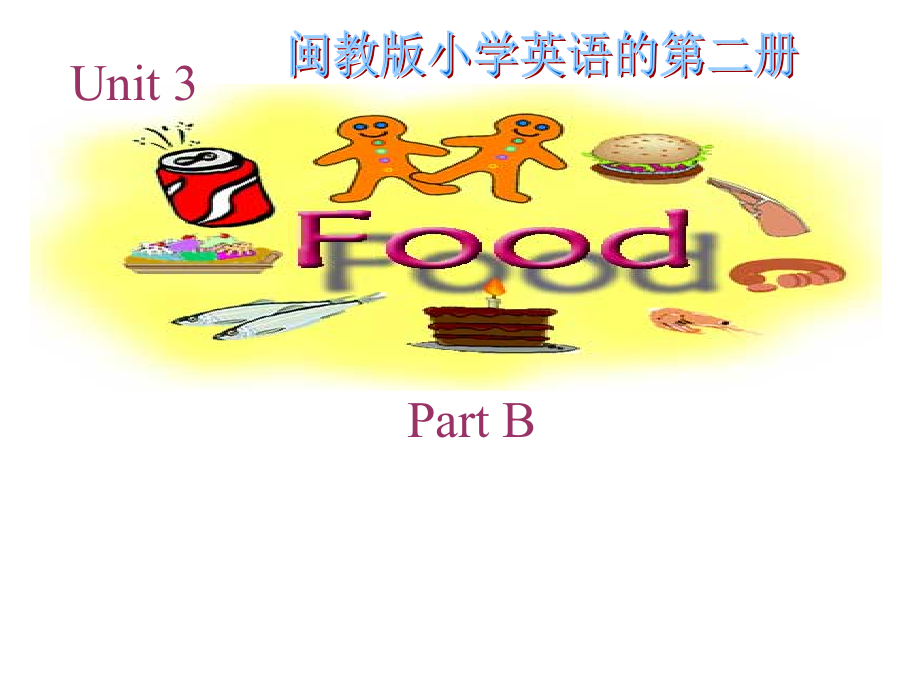 闽教版三下英语Unit-3-Food-B公开课教案课件知识点梳理.ppt_第1页