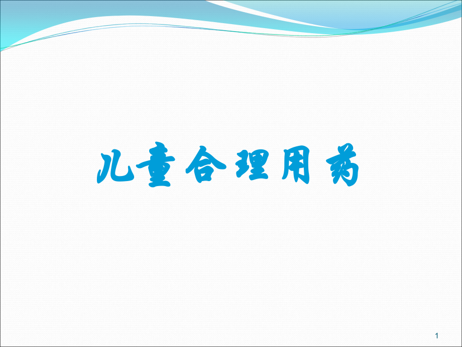 儿童合理用药0916.ppt_第1页