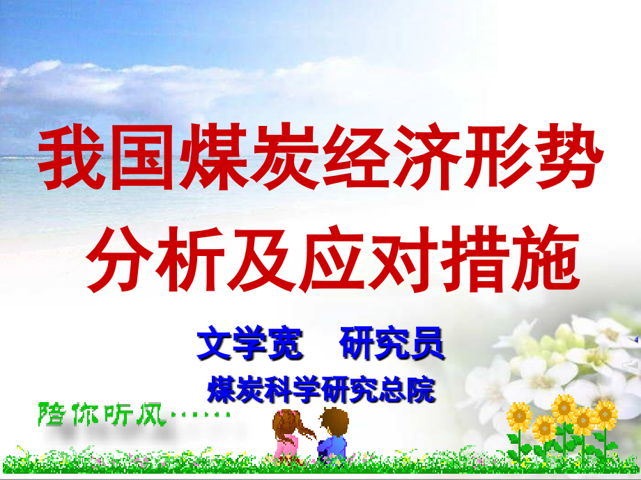 我国煤炭经济形势分析及应对措施.ppt_第1页