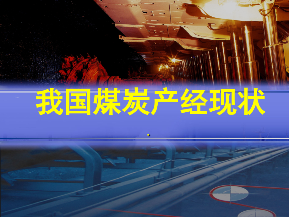 我国煤炭经济形势分析及应对措施.ppt_第2页