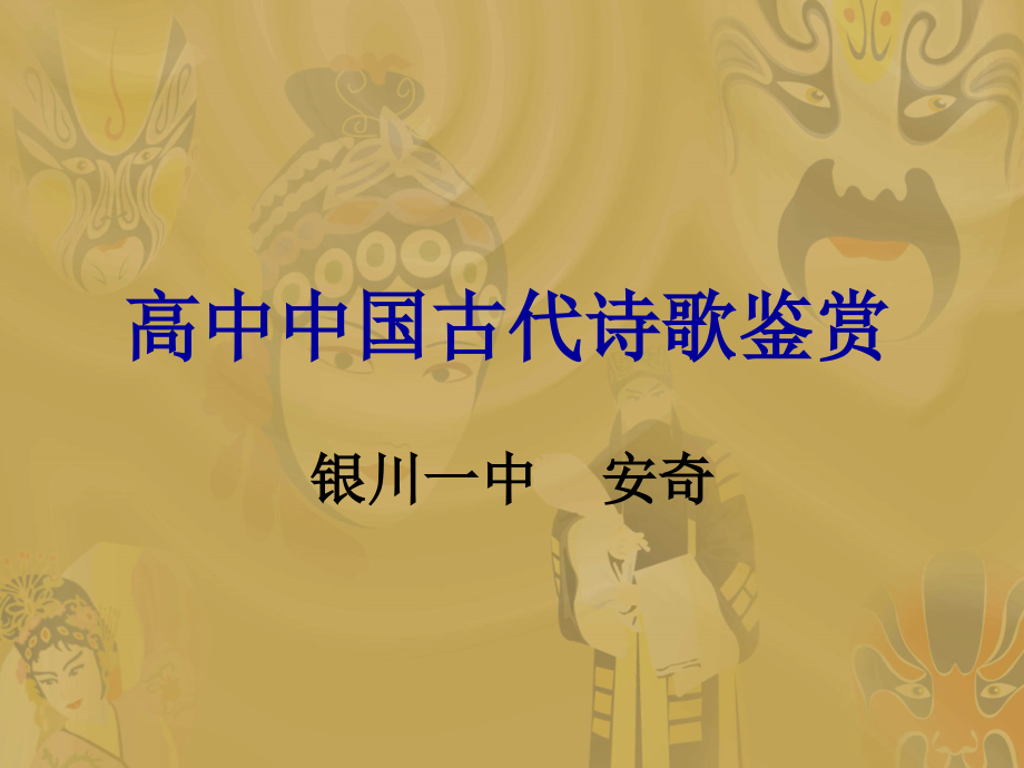 高中中国古代诗歌鉴赏.ppt_第1页
