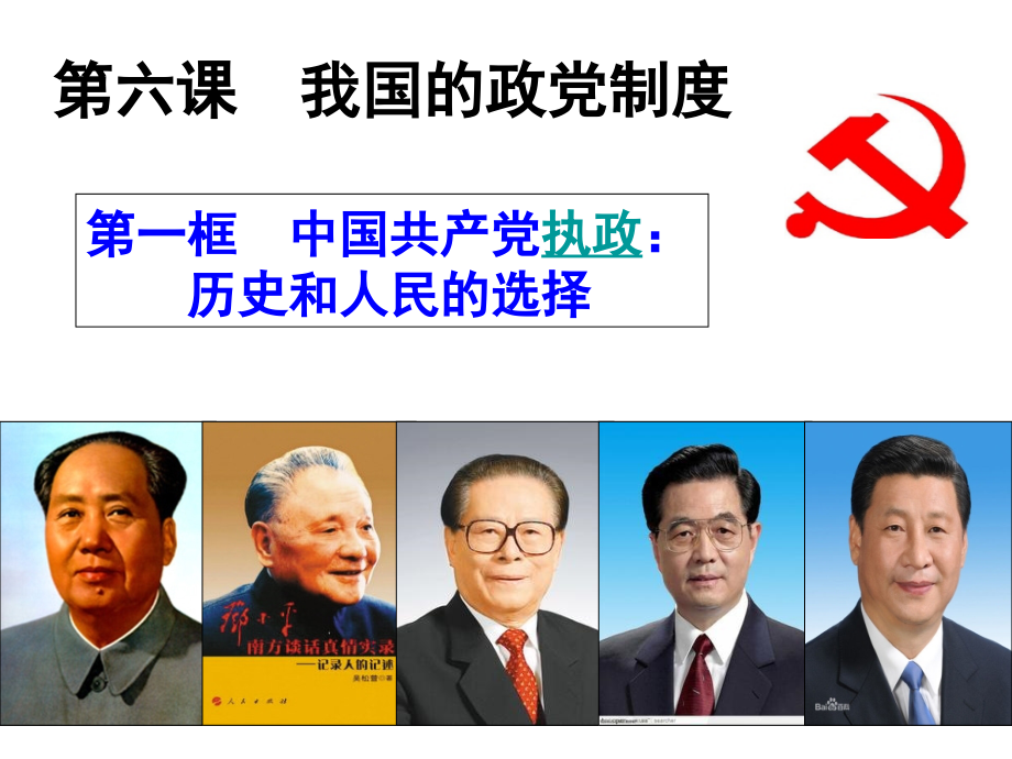 中国共产党执政：历史和人民的选择.ppt_第1页