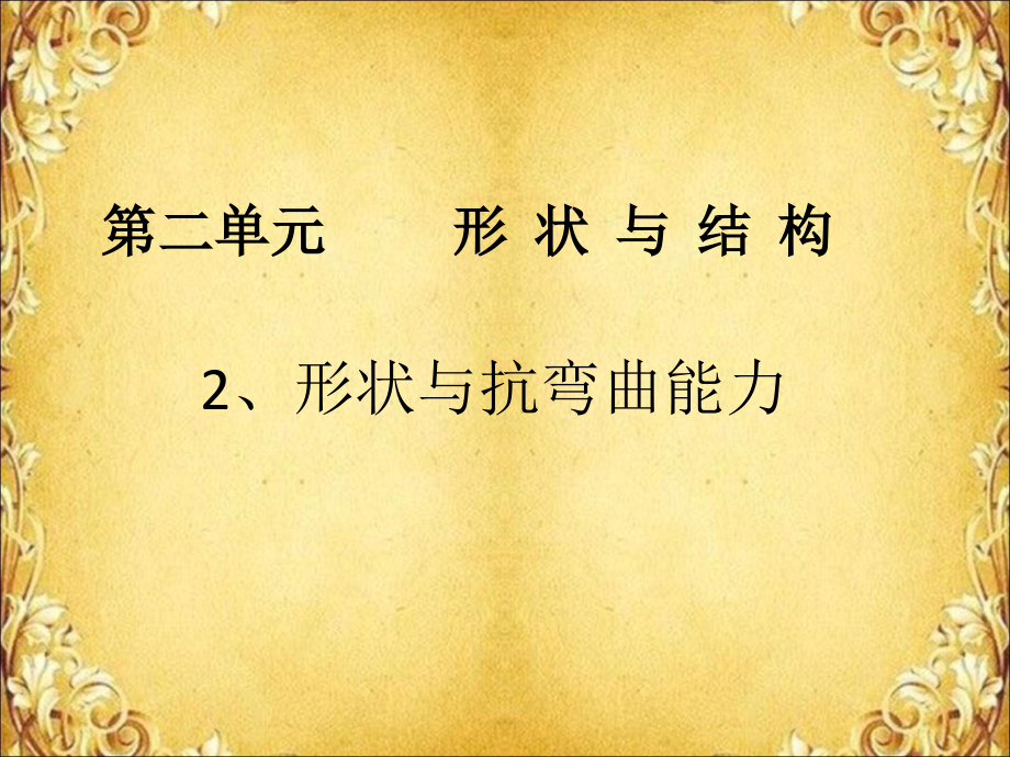 第二节__形状与抗弯曲能力.ppt_第2页