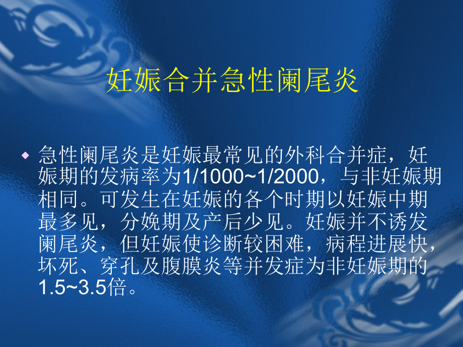 妊娠合并急性阑尾炎.ppt_第1页