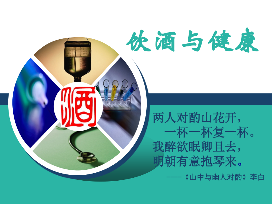 A饮酒与健康.ppt_第1页