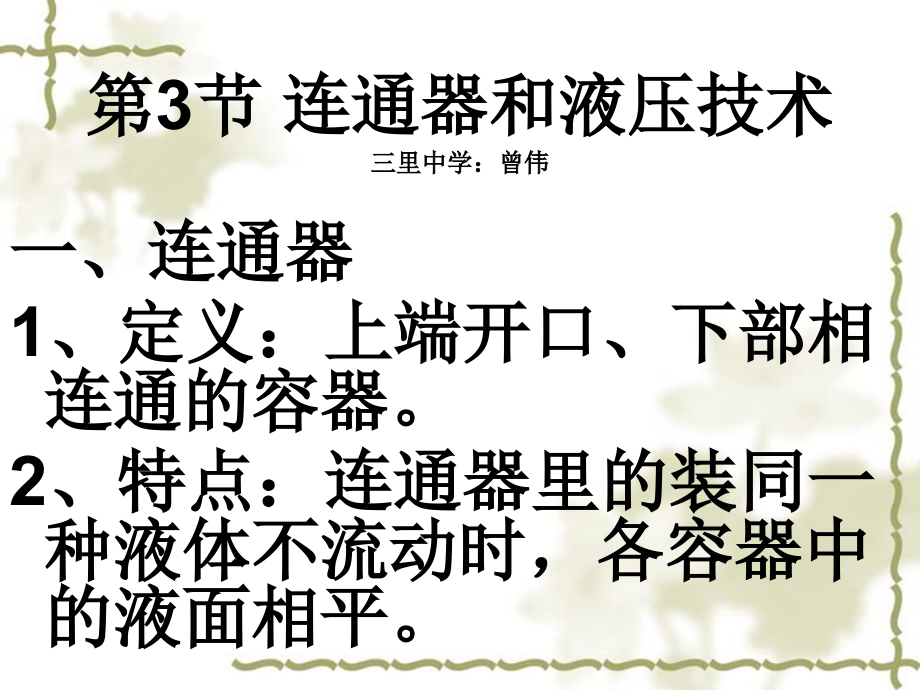 连通器和液压技术.ppt_第1页