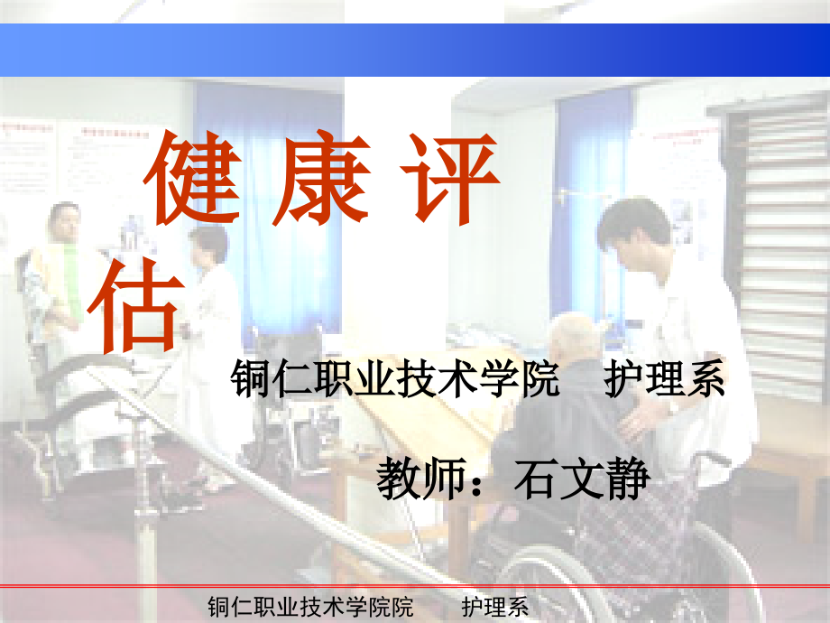 健康评估模块一、二.ppt_第1页