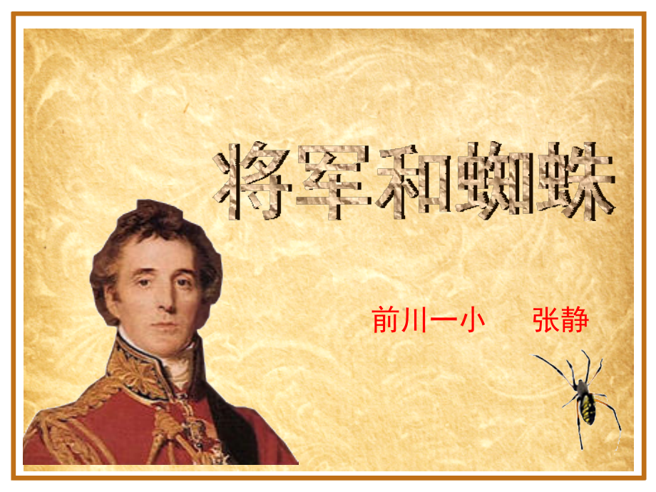 将军和蜘蛛.ppt_第1页