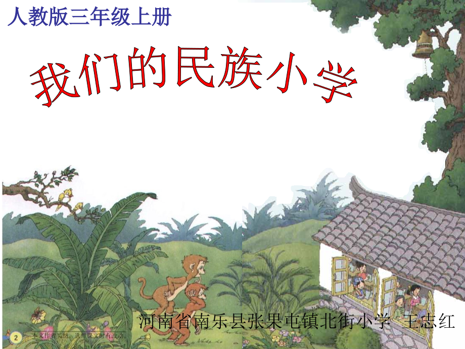 我们的民族小.ppt_第1页