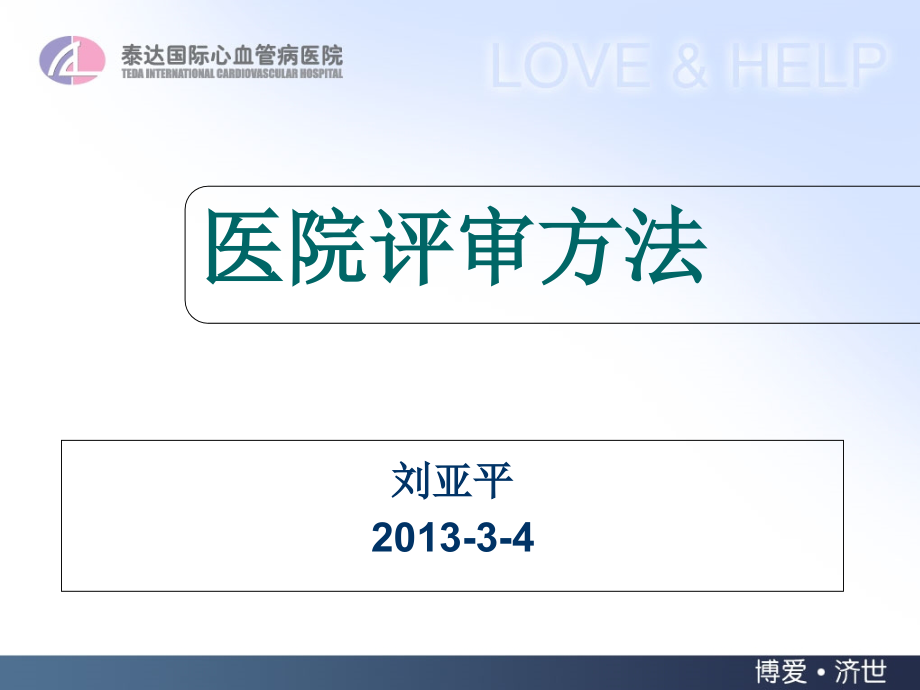 医院评审方法.ppt_第1页