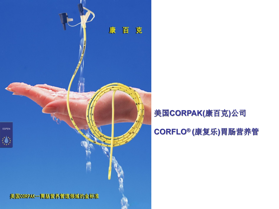 胃肠管的使用方法资料.ppt_第1页