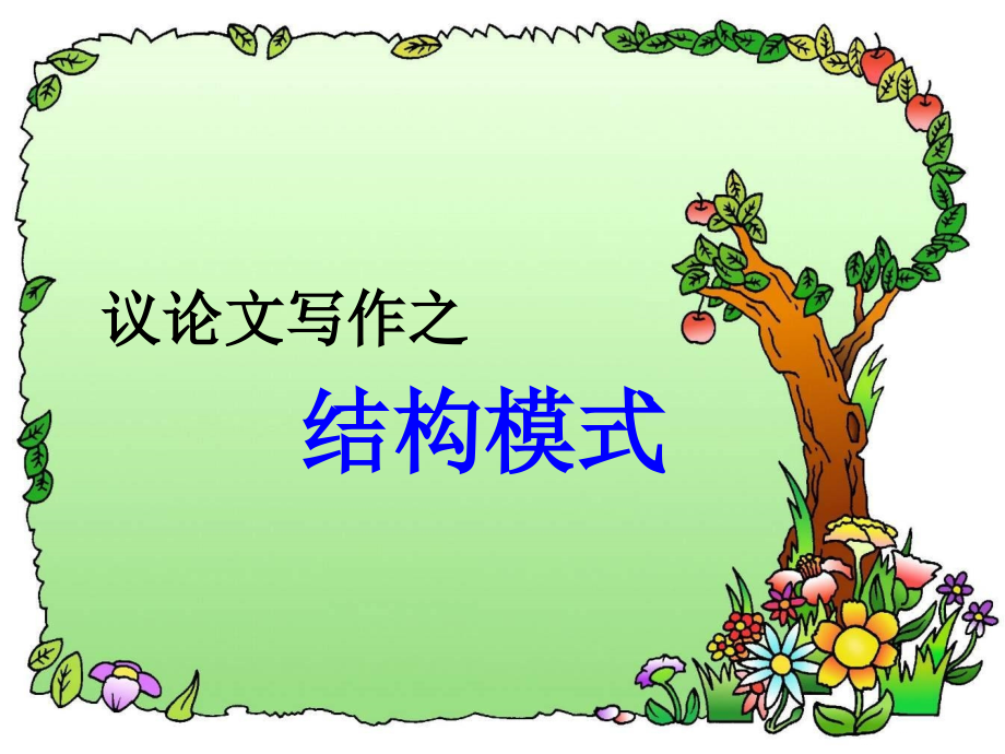 议论文写作结构课件可用.ppt_第1页