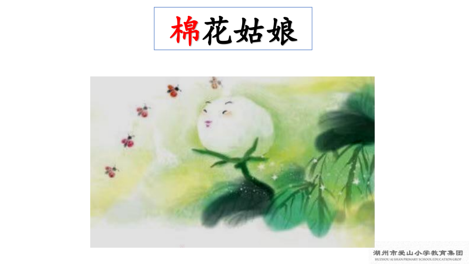 中小学19.棉花姑娘公开课教案教学设计课件案例测试练习卷题.pptx_第2页