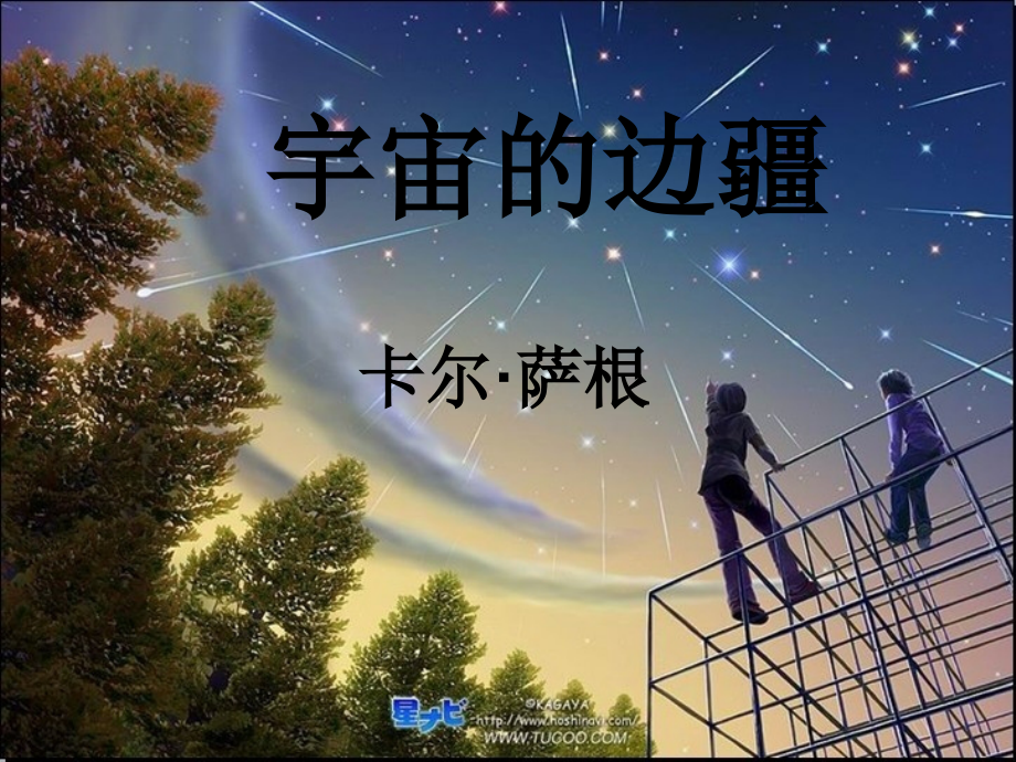 宇宙的边疆课件.ppt_第2页