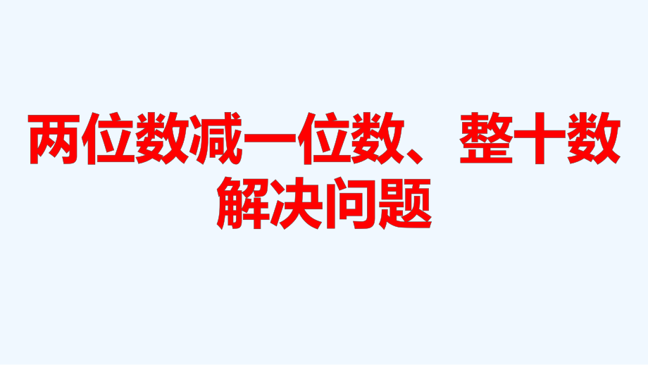 小学数学人教一年级两位数减一位数-整十数之解决问题.pptx_第1页