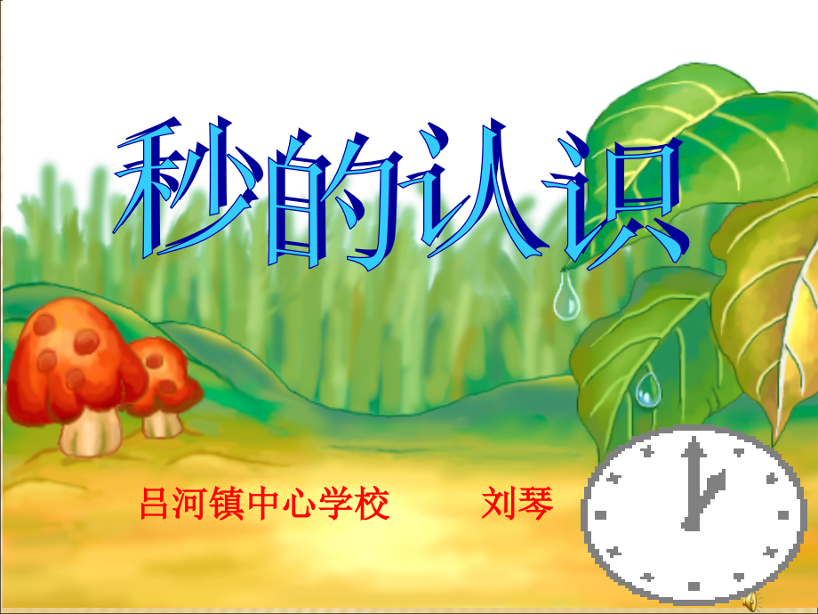 秒的认识PPT.ppt_第1页