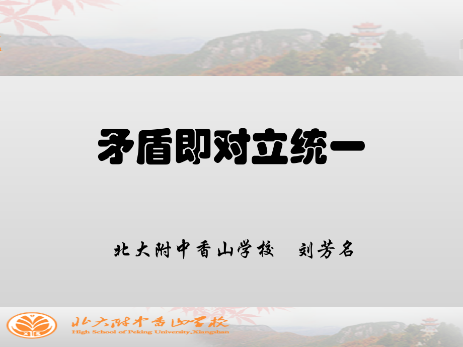 课件-矛盾即对立统一.ppt_第1页