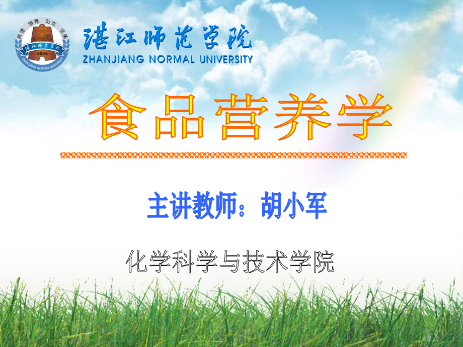 食品营养学1.ppt_第1页