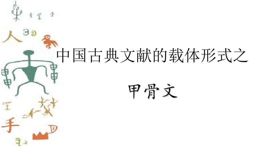 中国古典文献的载体形式之甲骨文.pptx_第1页
