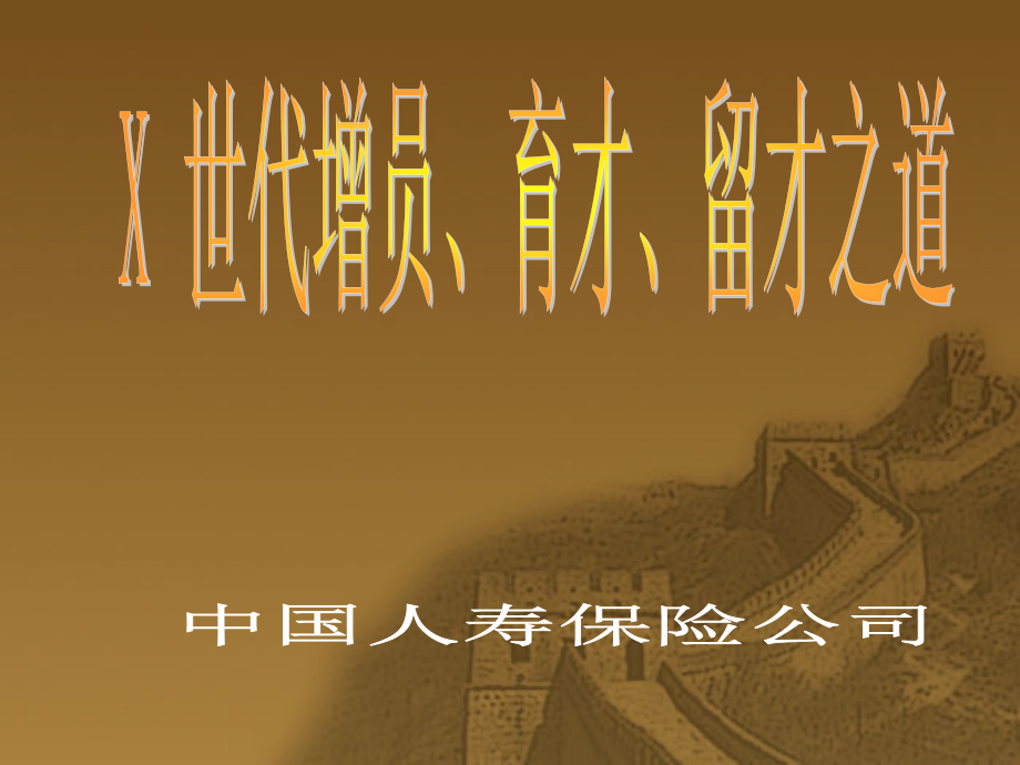 人寿保险公司培训：世代增员、育才、留才之道.ppt_第1页
