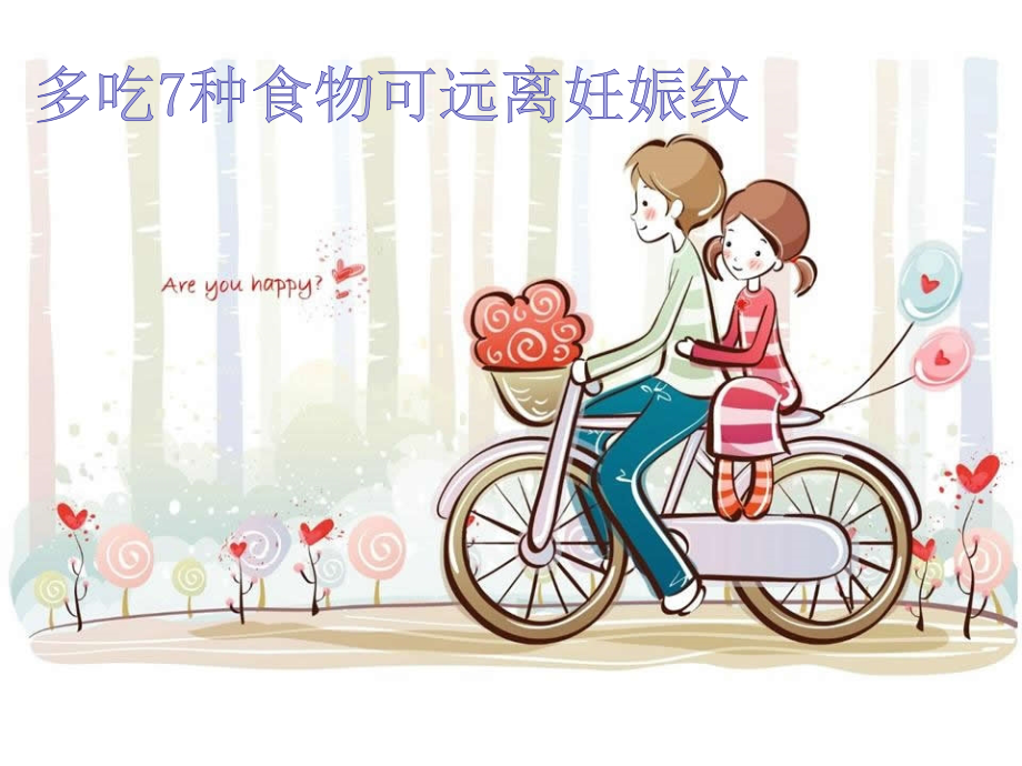 多吃7种食物可远离妊娠纹概述.ppt_第1页