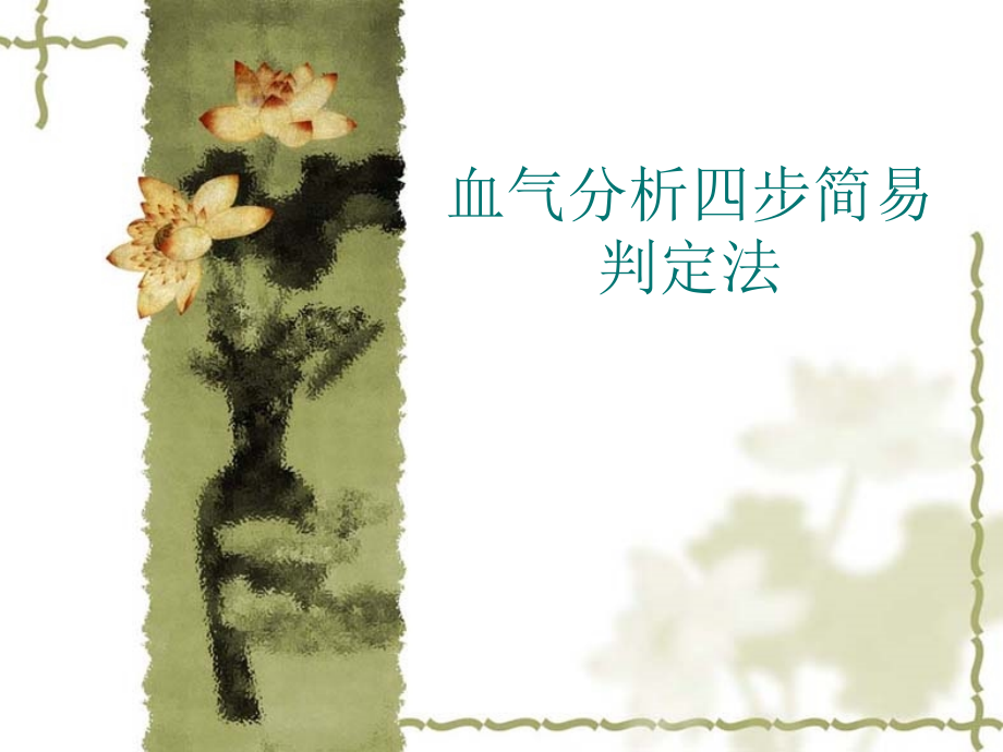 血气分析四步简易判定法幻灯片.ppt_第1页