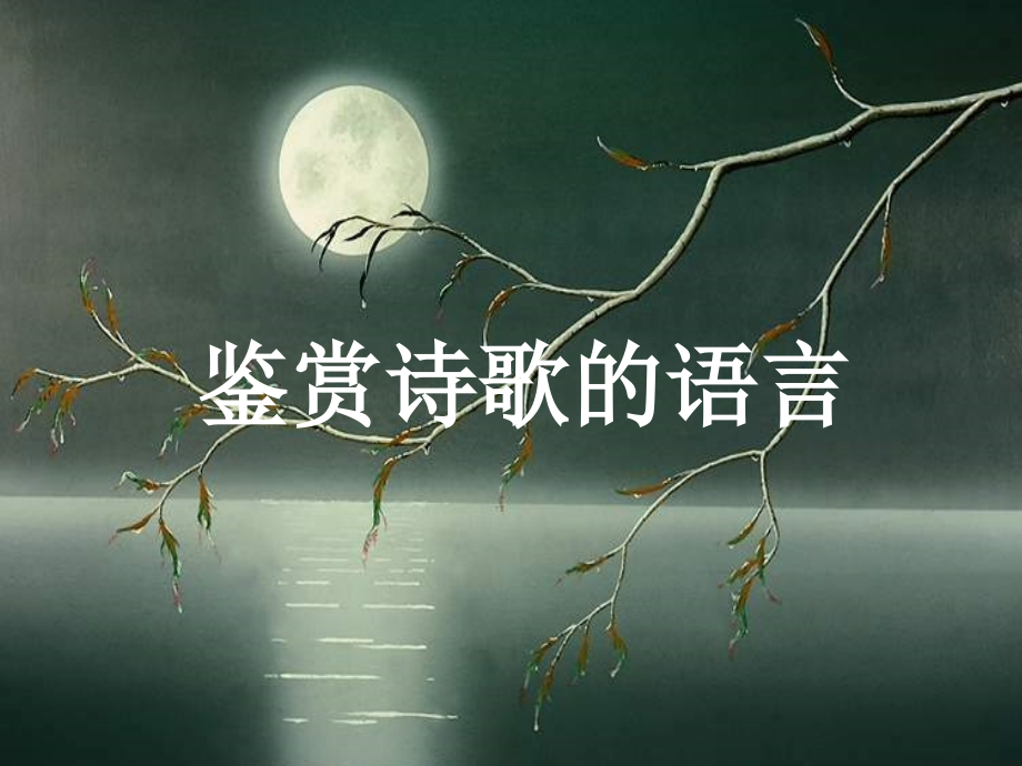 20诗歌语言.ppt_第1页