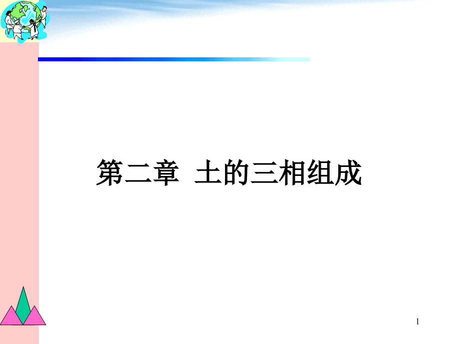 第二章土的三相组成.ppt_第1页