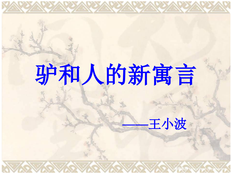 驴和人的新寓言.ppt_第1页