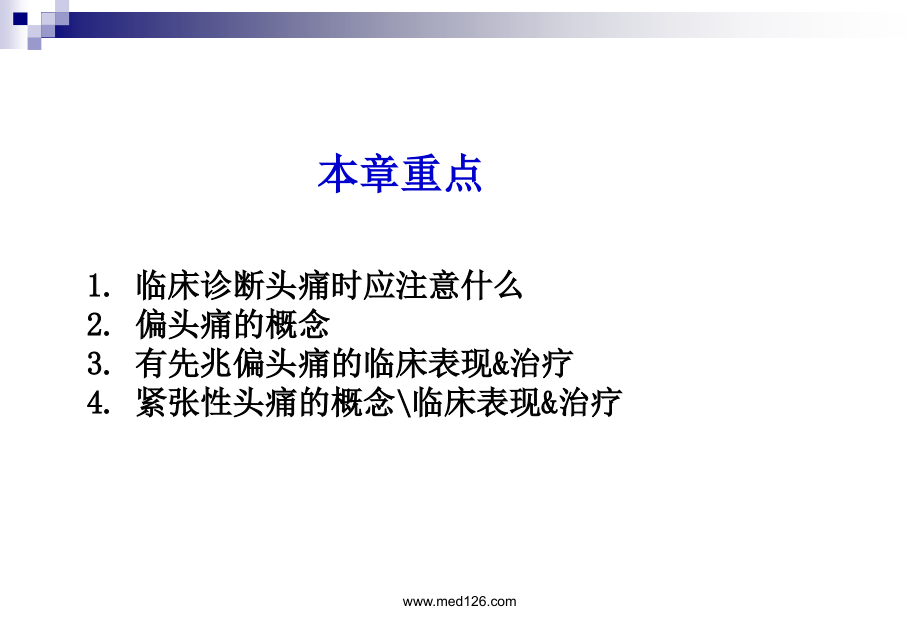 头痛的常识你了解多少.ppt_第2页