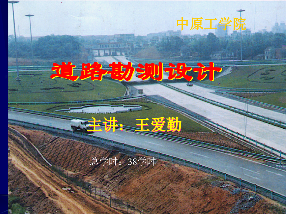 道路勘测设计第三章.ppt_第1页