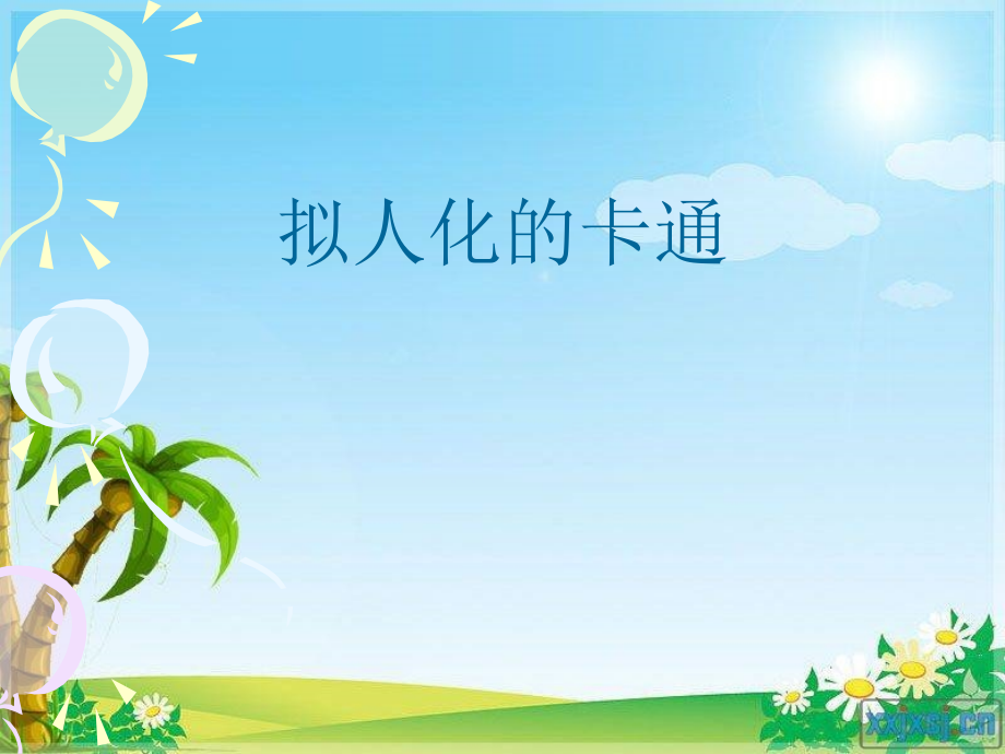 人美版小学六年级美术下册《拟人化的卡通》课件.ppt_第1页