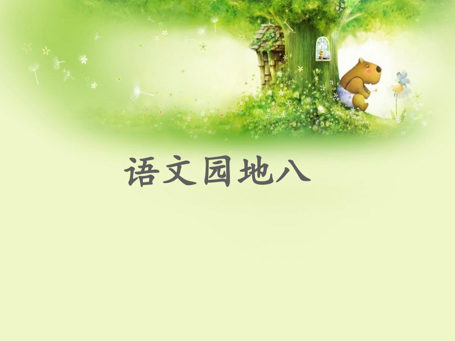 全国部编版二年级语文上册《语文园地八》.ppt_第1页