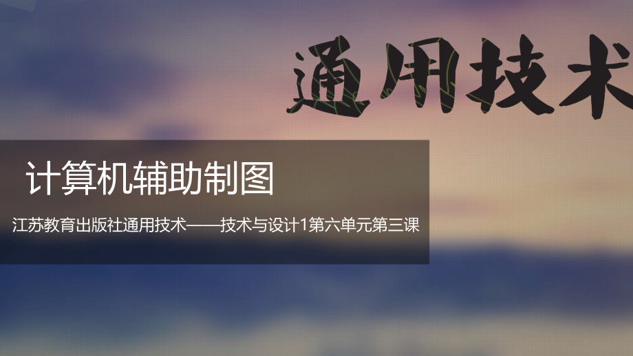 三计算机辅助制图(选学).pptx_第2页