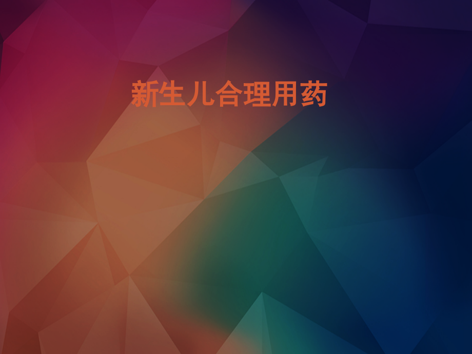 新生儿合理用药.pptx_第1页
