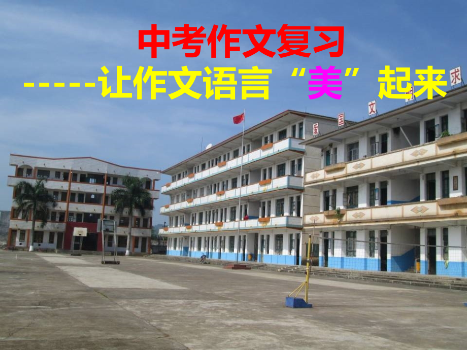 作文的语言美.ppt_第1页
