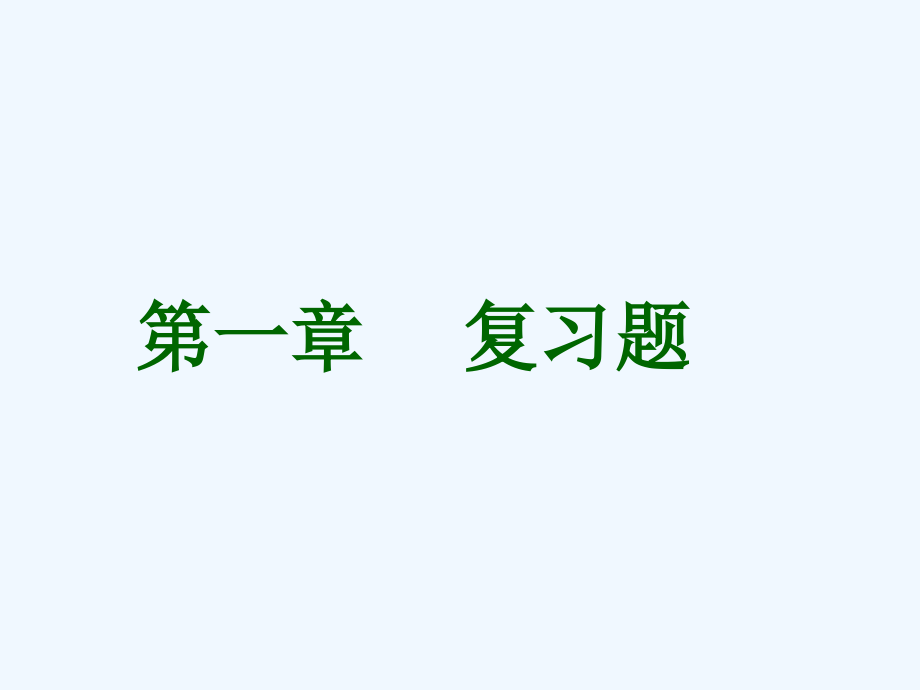 七年级地理上册 第一章复习题课件 人教新课标版.ppt_第1页