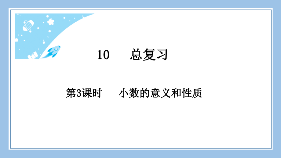 人教版四下数学第3课时-小数的意义和性质公开课教案课件课时作业课时训练.pptx_第2页