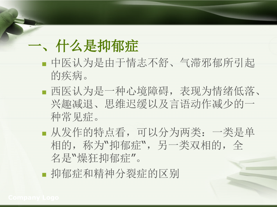 抑郁症的症状及防治.ppt_第2页