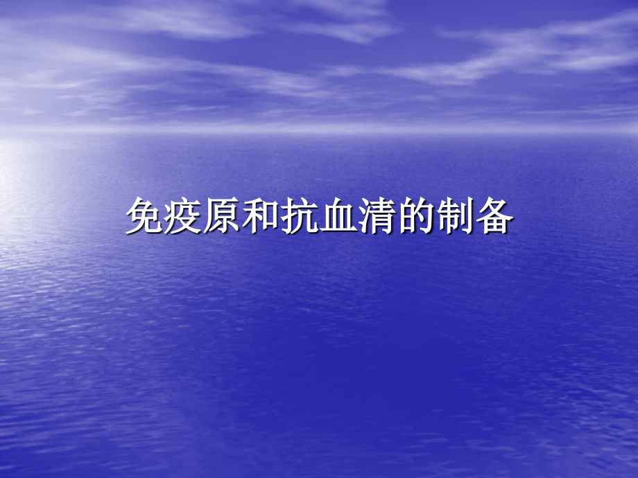免疫原和抗血清的制备概要.ppt_第1页