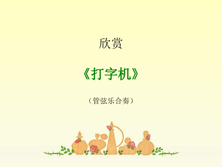 《打字机》课件.ppt_第1页
