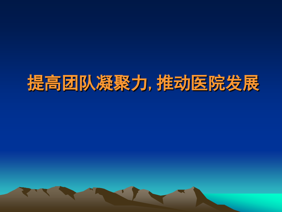 提高团队凝聚力.推动医院发展.ppt_第1页