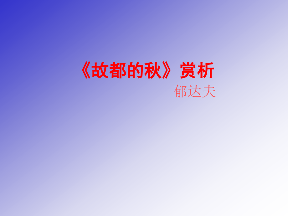 故都的秋赏析.ppt_第1页