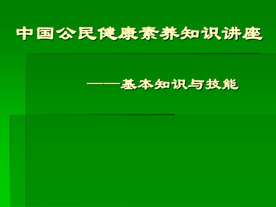 中国公民健康素养知识讲座精讲.ppt_第1页
