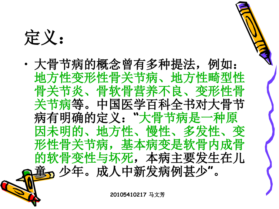 地方病：大骨节病.ppt_第1页