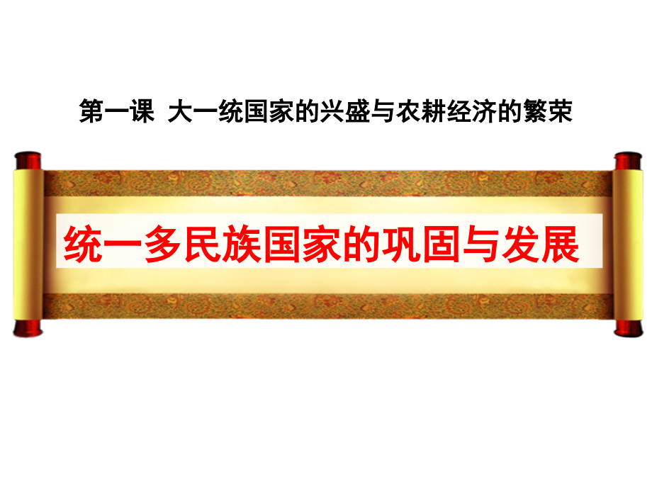 第一课-大一统国家的兴盛与农耕经济的繁荣.pptx_第2页