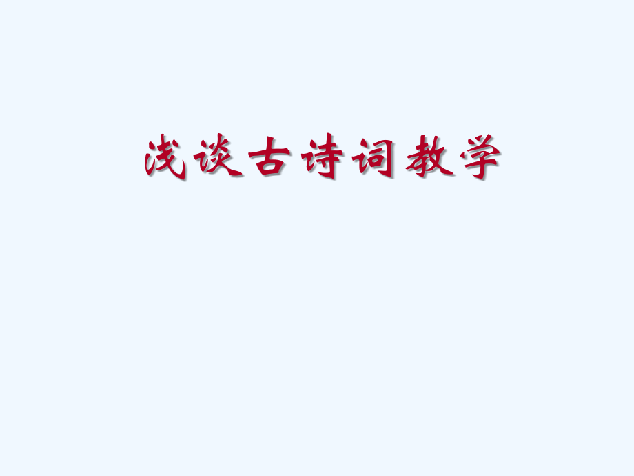 中考语文 浅谈古诗词教学课件.ppt_第1页